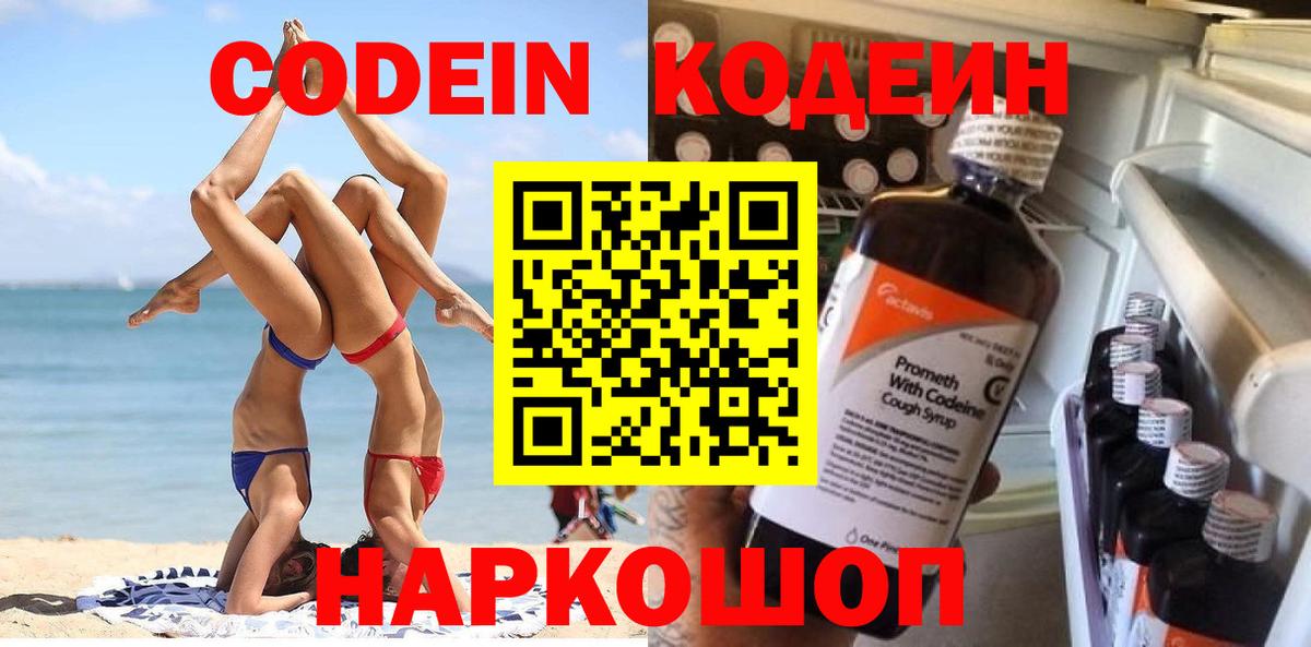 Электросталь  Кодеин Purple Drank  Вход с VPN 